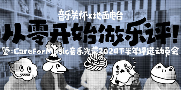EP09 从零开始做乐评！！w/ 音乐关怀 CareForMusic