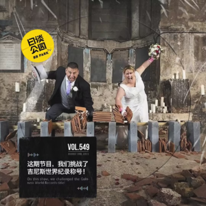 vol.549 这期节目，我们挑战了吉尼斯世界纪录称号！