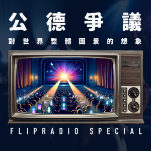 翻电Special 这个世界不是少数高尚者与群氓间“劣币”与“良币”的对抗 VOL.133
