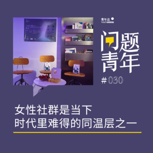 41. 年终策划·成都 | 女性社群是当下时代里难得的同温层