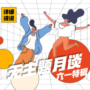 Vol.028: 高铁互殴，"熊孩子"还是"熊家长"？| 无主题月谈