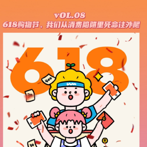 VOL.10购物节618来啦！我们从消费陷阱里死命往外爬（下）