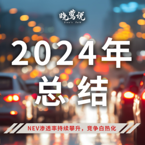 2024年乘用车市场NEV渗透率持续攀升，出口创新高，自主份额增长明显，竞争白热化