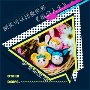 /短节目/ 第026话 剧集可以拯救世界:《重启人生》
