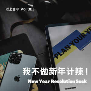 Vol.001 我不做新年计划辣！