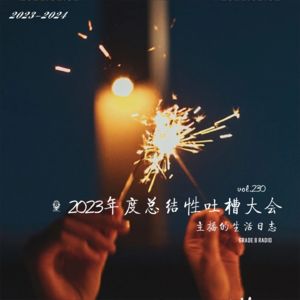 【vol.230】年度总结性吐槽大会|主播的生活日志