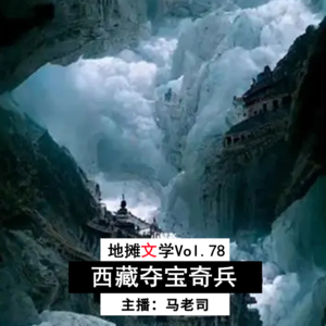 【地摊文学】西藏夺宝奇兵 Vol.78
