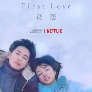 车祸失忆&日式纯爱&宇多田光，欲罢不能的奈飞神剧《初恋》面面观
