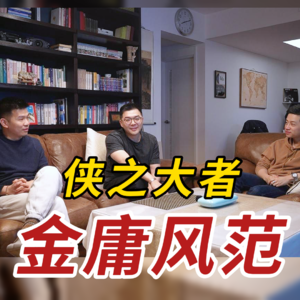 武侠已死？我们为何还在怀念金庸？｜纪念金庸百年诞辰