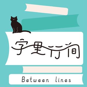 字里行间｜Between Lines