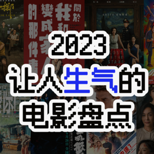 观众的乳腺也是乳腺，国产电影逐渐“陈思诚化”！2023年那些让人气到掀桌的电影大盘点