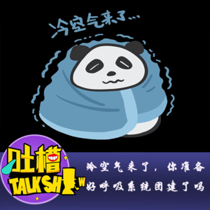 冷空气来了，你准备好呼吸系统团建了吗？[吐槽脱口秀]