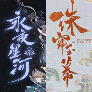 第38回【永夜星河/珠帘玉幕|钝评古偶对打：你还真是总能给朕“惊喜”】