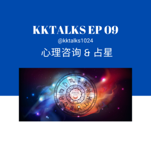 KKTalks EP09 选心理咨询还是占星