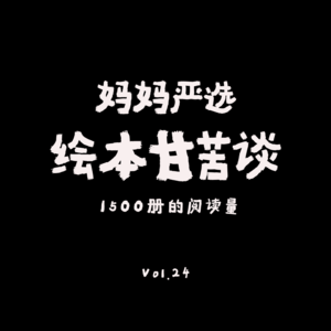 VOL.24：绘本怎么读不累？怎么买省心？1500册亲子共读后的选择