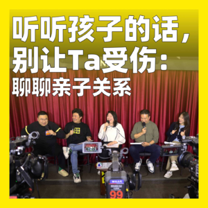 cover of episode 159.听听孩子的话，别让Ta受伤：聊聊亲子关系