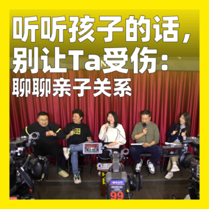 159.听听孩子的话，别让Ta受伤：聊聊亲子关系