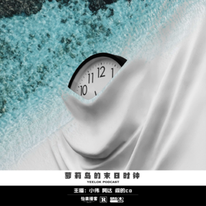 644.萝莉岛的末日时钟