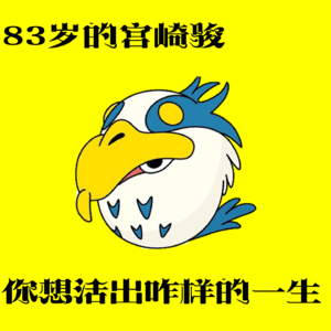 15-83岁的宫崎骏，为啥还没退休
