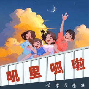 跟叽里呱啦们一起叽叽喳喳！