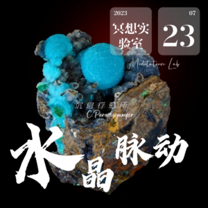 E21.矽孔雀石-大山冥想