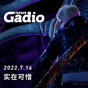 实在可惜，GadioNews07.16