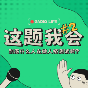 到底什么人在做人格测试啊？【这题我会#2】