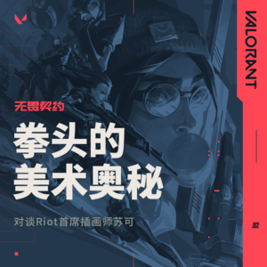 拳头的美术有什么奥秘？对谈Riot首席插画师苏可