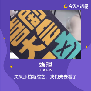 54 笑果那档新综艺,我们先去看了