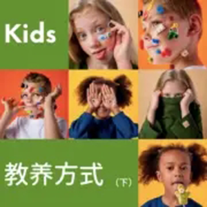 12 教养方式（下）-能否决定孩子的未来走向？