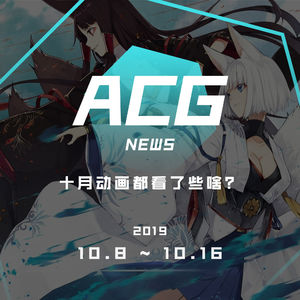 十月动画都看了些啥？二次元新闻10月8日~10月16日
