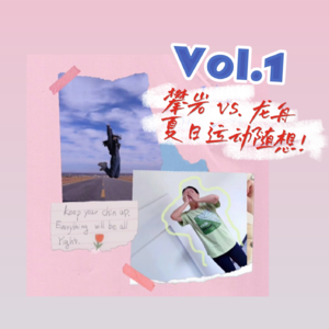 1-攀岩和龙舟，由夏日运动我们想到了什么