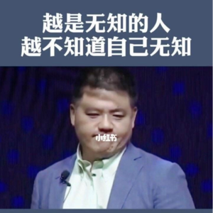 98. 意识到自己的无知,才是智慧