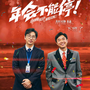 vol.006《年会不能停》但工作能停吗？