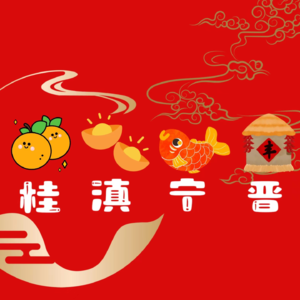 4.新春特辑 ‖“宁”滇、桂、晋春节习俗大赏‖空巢青年的理想春节