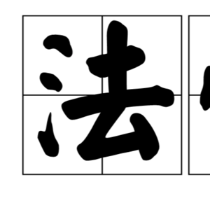 1.法性思维：生活的烦恼从何而来