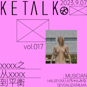 vol.017 KETalk | 女性主义之从矫枉过正到平衡