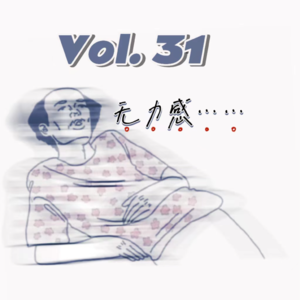 30-乌云乌云快走开 | 无力感旋涡中的积极自救