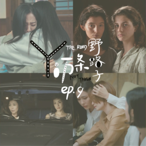 Ep9. 治愈我，毁灭我，无论如何我都无法失去你之友情嗑学中篇