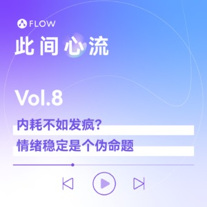 Vol.8 内耗不如发疯？情绪稳定是个伪命题