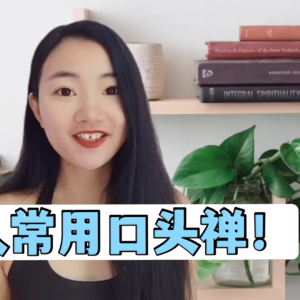 法语入门时必须知道的高频法语口头禅，超实用I法语学习播客