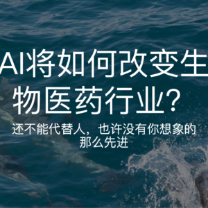 AI真的颠覆了生物医药行业？