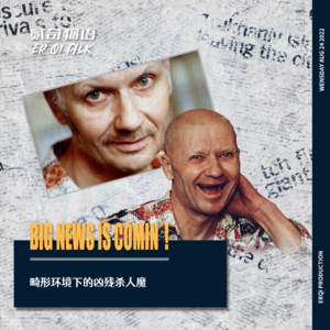 畸形环境下的凶残杀人魔