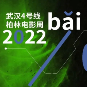 面象电影:在柏林搞些六点零式对抗