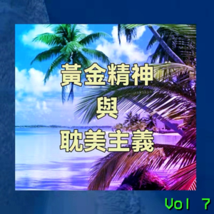 Vol.7 齿轮物语(下):黄金精神与耽美主义