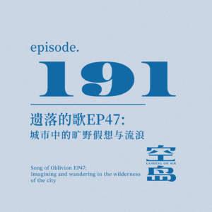 vol.191 遗落的歌 EP47:城市中的旷野假想与流浪