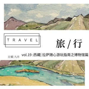 vol.19:西藏| 拉萨随心游玩指南之书店博物馆篇