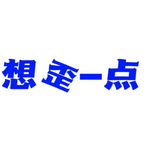 04 不要沮丧 让它发生