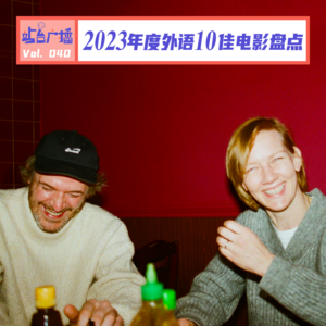 Vol.40 总结不能停！我们的2023年外语片十佳