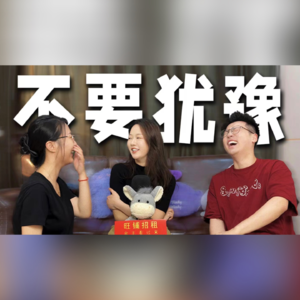 烦！为什么想见的人总是犹犹豫豫？